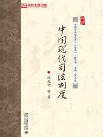 中国现代司法制度