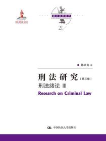 刑法研究（第三卷）：刑法绪论III