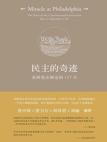 民主的奇迹：美国宪法制定的127天