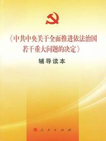 中共中央关于全面推进依法治国若干重大问题的决定辅导读本