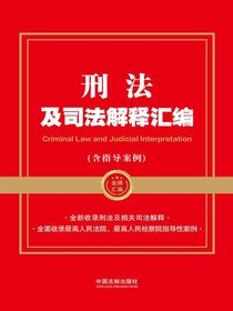 刑法及司法解释汇编（含指导案例）