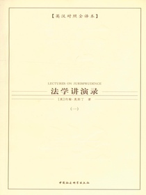 法学讲演录（第一卷）