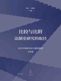 比较与比附：法制史研究的取径
