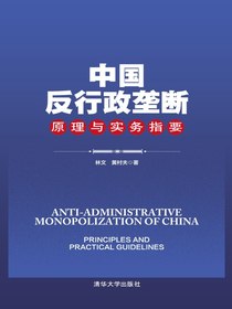 中国反行政垄断原理与实务指要