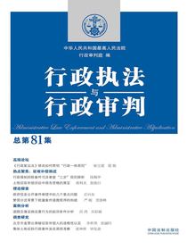 行政执法与行政审判（总第81集）