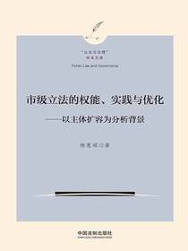 市级立法的权能、实践与优化：以主体扩容为分析背景