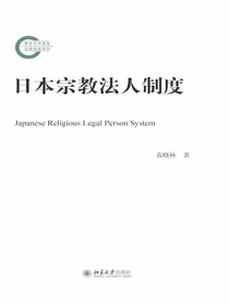 日本宗教法人制度