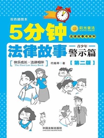 5分钟法律故事·青少年警示篇（第二版）