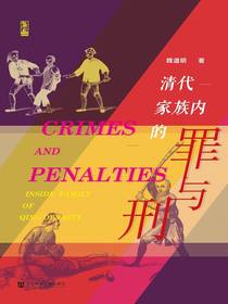 清代家族内的罪与刑（世间之盐系列）