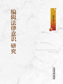 编辑法律意识研究