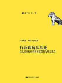 行政调解法治论：以北京市行政调解制度创新为研究重点
