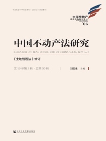 中国不动产法研究（2019年第2辑）