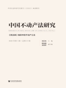 中国不动产法研究（2020年第1辑）