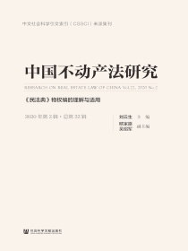 中国不动产法研究（2020年第2辑）