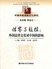借鉴与移植：外国法律文化对中国的影响