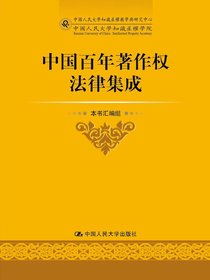 中国百年著作权法律集成