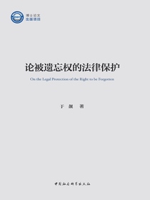 论被遗忘权的法律保护