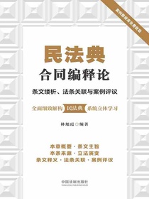 民法典合同编释论：条文缕析、法条关联与案例评议