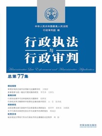 行政执法与行政审判（总第77集）