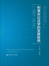 刑事诉讼法学的发展脉络（1997-2018）