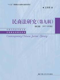 民商法研究（第九辑修订版2017—2019年）