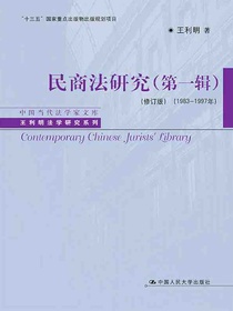 民商法研究（第一辑修订版1983—1997年）