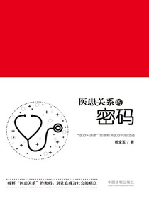 医患关系的密码：“医疗+法律”思维解决医疗纠纷之道