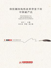 供给侧结构性改革背景下的中国破产法