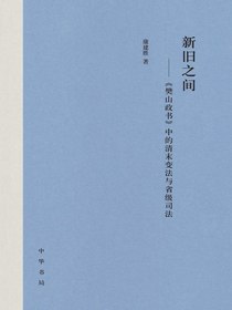 新旧之间：樊山政书中的清末变法与省级司法