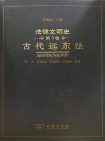 法律文明史（第3卷）：古代远东法