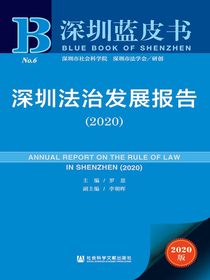 深圳法治发展报告（2020深圳蓝皮书）