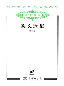 欧文选集第二卷