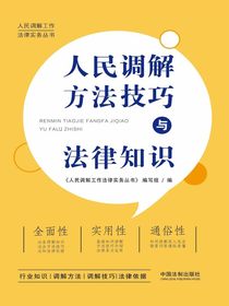人民调解方法技巧与法律知识