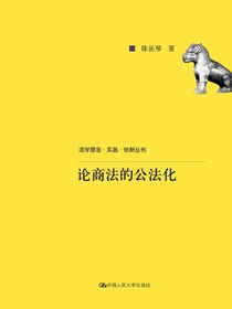 论商法的公法化（法学理念·实践·创新丛书）