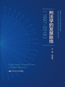 刑法学的发展脉络（1997-2018）