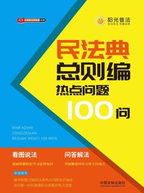 民法典总则编热点问题100问