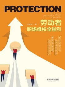 劳动者职场维权全指引