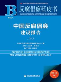 中国反腐倡廉建设报告（No.9反腐倡廉蓝皮书）