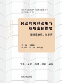 民法典关联法规与权威案例提要：婚姻家庭编、继承编