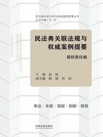 民法典关联法规与权威案例提要：侵权责任编