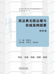 民法典关联法规与权威案例提要：物权编
