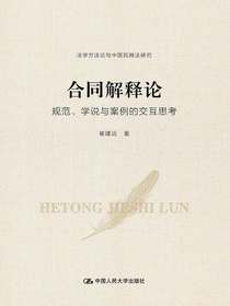 合同解释论：规范、学说与案例的交互思考