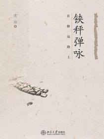 铗秤弹咏：在修远路上