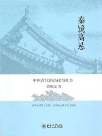 秦镜高悬：中国古代的法律与社会