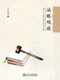 法眼观庭：穿行于教授和法官之间