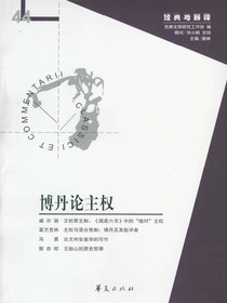 博丹论主权