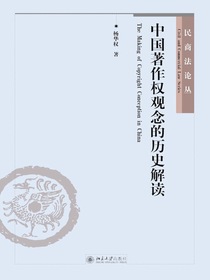 中国著作权观念的历史解读