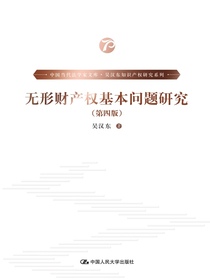 无形财产权基本问题研究（第四版）