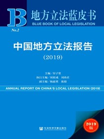 中国地方立法报告（2019）