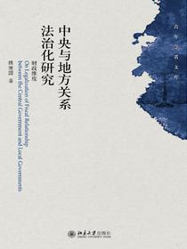 中央与地方关系法治化研究：财政维度